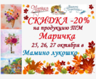 25-27 октября -20% на всю продукцию ТМ Маричка