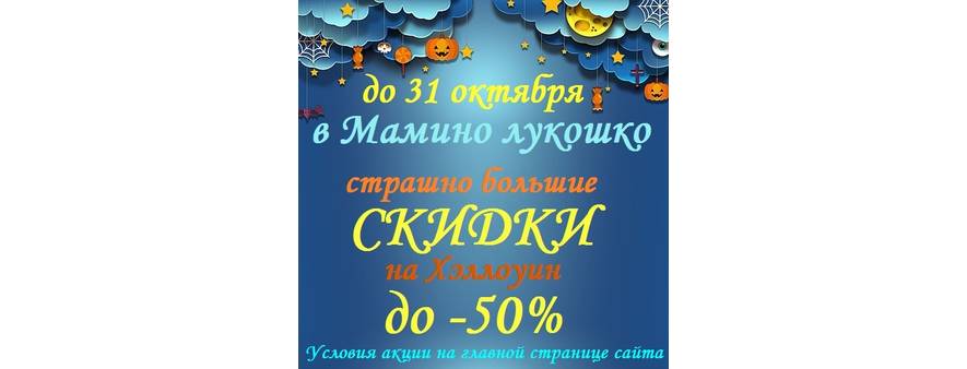 С 20 по 31 октября скидка до -50% к празднику Хэллоуин!