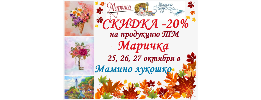 25-27 октября -20% на всю продукцию ТМ Маричка