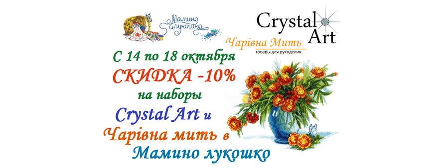 С 14 по 18 октября -10% на наборы Чаривна Мить и Crystal Art