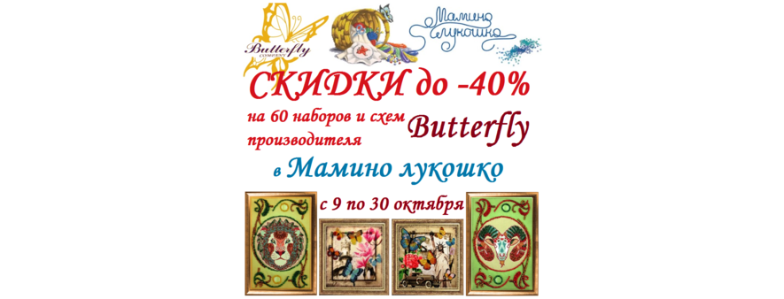 С 9 по 30 октября на 60 наборов и схем Butterfly скидка до 40%