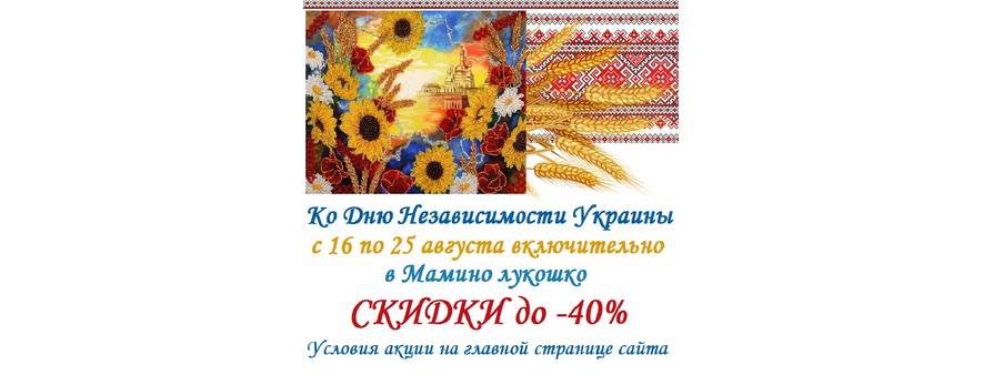 Ко Дню Независимости Украины скидки до -40%!