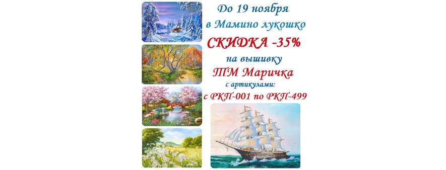 Распродажа: - 35% на артикула с РКП-001 по РКП-499 ТМ Маричка