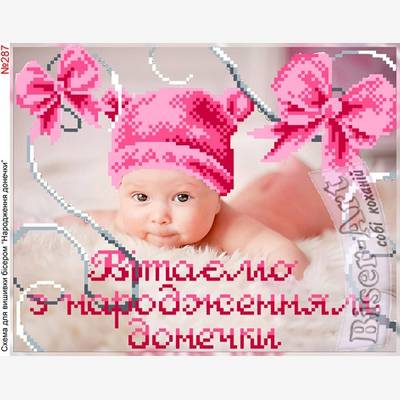 фото: схема для вышивки бисером, Поздравление с рождением дочери фото: схема для вышивки бисером, Поздравление с рождением дочери
