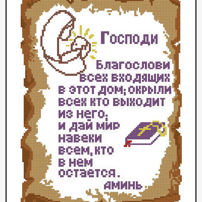 Схема для вышивания бисером или нитками формата А-3 Молитва в доме С-24 (рус)