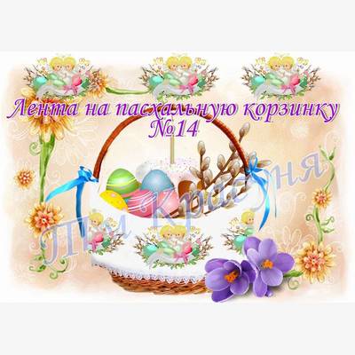 фото: лента пасхальная для вышивки бисером или нитками