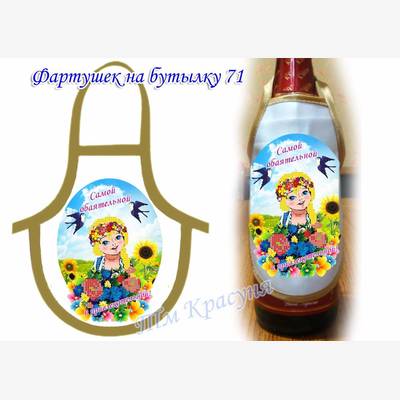 фото: фартук на бутылку для вышивки бисером (габардин) фото: фартук на бутылку для вышивки бисером (габардин)