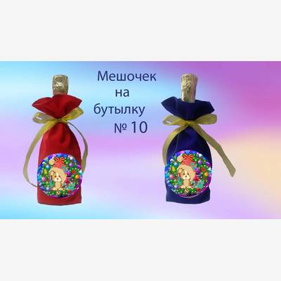 фото: пошитый мешочек на бутылку под вышивку