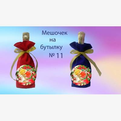 фото: пошитый мешочек на бутылку под вышивку