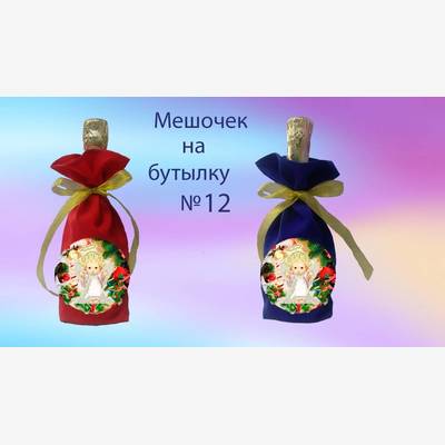 фото: пошитый мешочек на бутылку для вышивки нитками или бисером