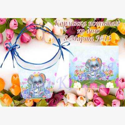 Корзинка к 8 Марта пошитая для вышивки бисером или нитками