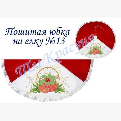 фото: пошитая юбка на ёлку для вышивания бисером или нитками