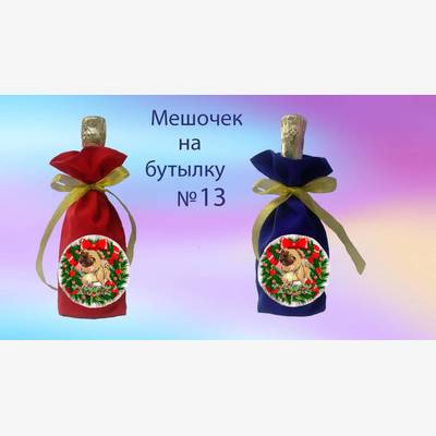 фото: пошитый мешочек на бутылку для вышивки нитками или бисером