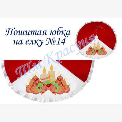 фото: пошитая юбка на ёлку для вышивания бисером или нитками