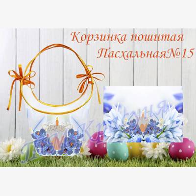 Корзинка пасхальная пошитая для вышивки бисером или ниткамифото: пошитая пасхальная корзинка для вышивки бисером или нитками