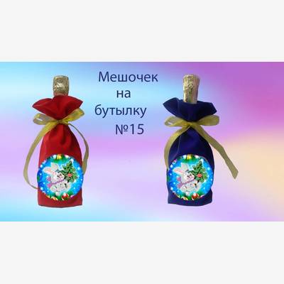 фото: пошитый мешочек на бутылку для вышивки нитками или бисером
