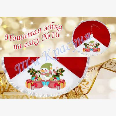 фото: пошитая юбка на ёлку для вышивания бисером или нитками