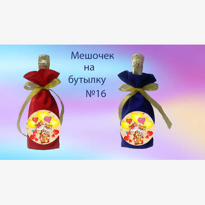 фото: пошитый мешочек на бутылку для вышивки нитками или бисером
