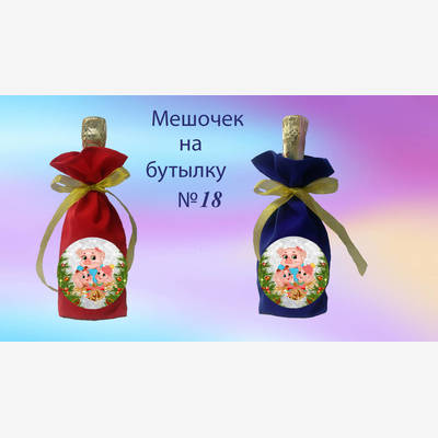 фото: пошитый мешочек на бутылку для вышивки нитками или бисером