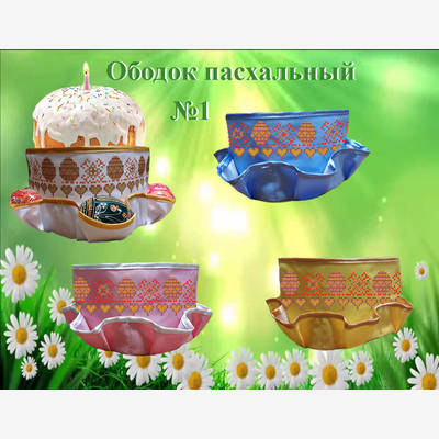 фото: пошитый пасхальный ободок для вышивки бисером или нитками фото: пошитый пасхальный ободок для вышивки бисером или нитками