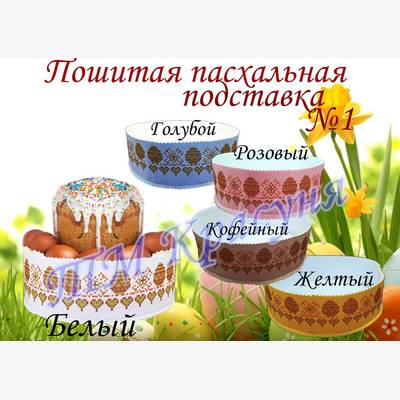 фото: пошитая подставка под пасху для вышивки бисером или нитками фото: пошитая подставка под пасху для вышивки бисером или нитками