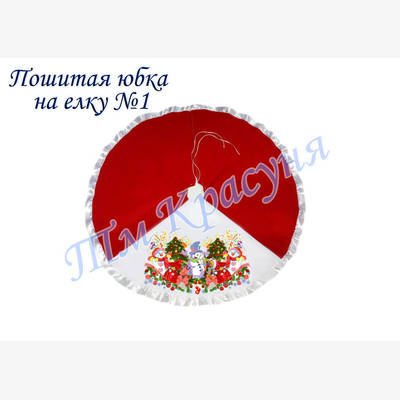 фото: пошитая юбка на ёлку для вышивания бисером или нитками