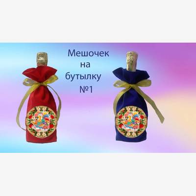 фото: пошитый мешочек на бутылку под вышивку