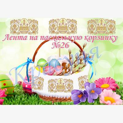 фото: лента пасхальная для вышивки бисером или нитками