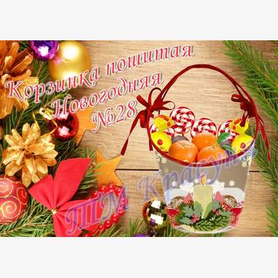 фото: пошитая новогодняя корзинка для вышивки бисером или нитками
