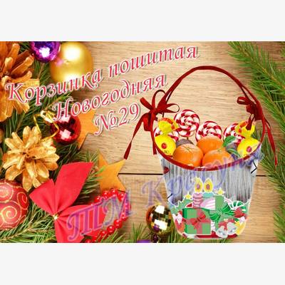 фото: пошитая новогодняя корзинка для вышивки бисером или нитками