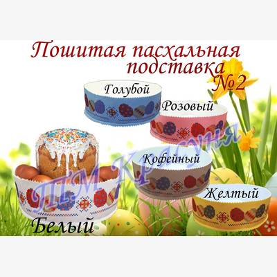 фото: пошитая подставка под пасху для вышивки бисером или нитками фото: пошитая подставка под пасху для вышивки бисером или нитками