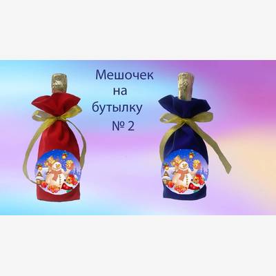 фото: пошитый мешочек на бутылку под вышивку