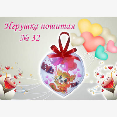 фото: пошитая игрушка для вышивания бисером или нитками