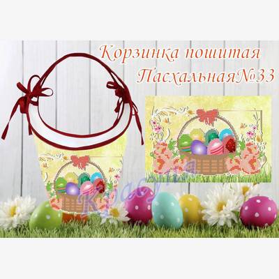 фото: пошитая пасхальная корзинка для вышивки бисером или нитками