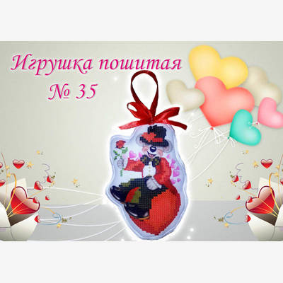 фото: пошитая игрушка для вышивания бисером или нитками