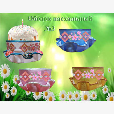 фото: пошитый пасхальный ободок для вышивки бисером или нитками фото: пошитый пасхальный ободок для вышивки бисером или нитками