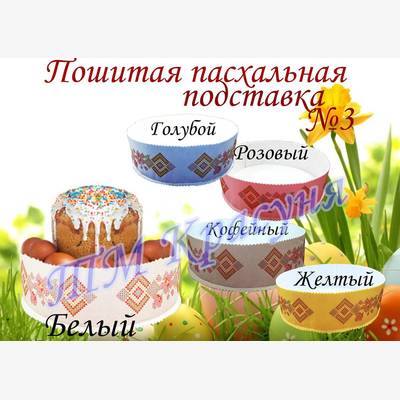 фото: пошитая подставка под пасху для вышивки бисером или нитками