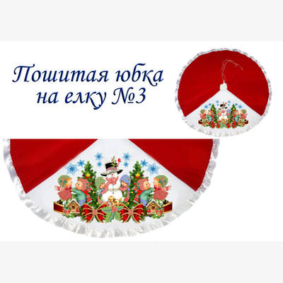 фото: пошитая юбка на ёлку для вышивания бисером или нитками