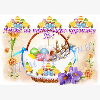 фото: лента пасхальная для вышивки бисером или нитками