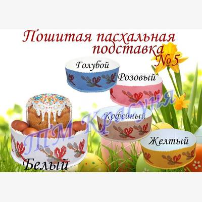 фото: пошитая подставка под пасху для вышивки бисером или нитками фото: пошитая подставка под пасху для вышивки бисером или нитками