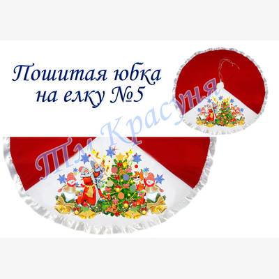 фото: пошитая юбка на ёлку для вышивания бисером или нитками