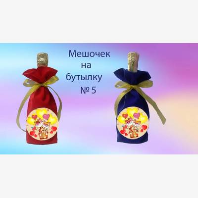 фото: пошитый мешочек на бутылку под вышивку