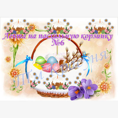 фото: лента пасхальная для вышивки бисером или нитками