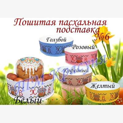 фото: пошитая подставка под пасху для вышивки бисером или нитками фото: пошитая подставка под пасху для вышивки бисером или нитками