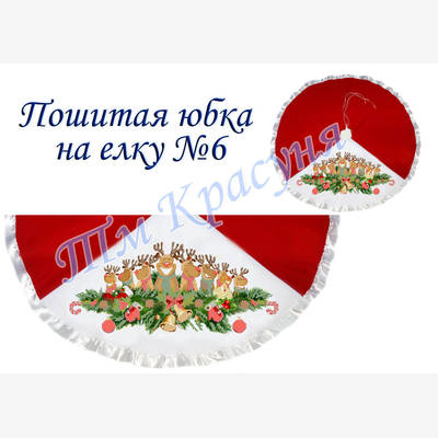 фото: пошитая юбка на ёлку для вышивания бисером или нитками