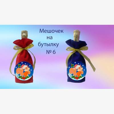 фото: пошитый мешочек на бутылку под вышивку