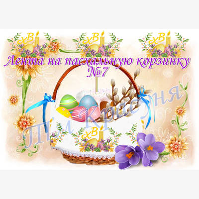 фото: лента пасхальная для вышивки бисером или нитками