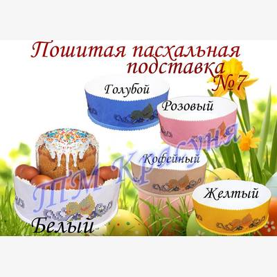 фото: пошитая подставка под пасху для вышивки бисером или нитками фото: пошитая подставка под пасху для вышивки бисером или нитками