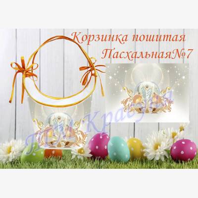фото: пошитая пасхальная корзинка для вышивки бисером или нитками