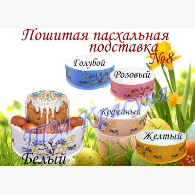 фото: пошитая подставка под пасху для вышивки бисером или нитками